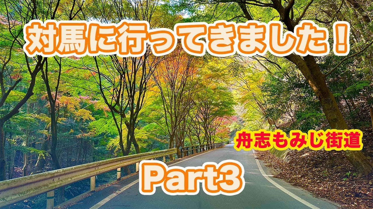 対馬観光 Part3 です。対馬でNo.１の紅葉の名所「舟志もみじ街道」や「厳原の武家屋敷」などをご紹介します