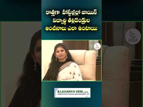కొత్తగా హాస్టళ్లల్లో జాయిన్ విద్యార్థి తల్లిదండ్రుల అంచనాలు ఎలా ఉంటాయి | Eagle Media Works