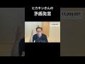 ヒカキンさんの矛盾発言#ヒカキン#矛盾#ヒカキン1200万人#バズれ