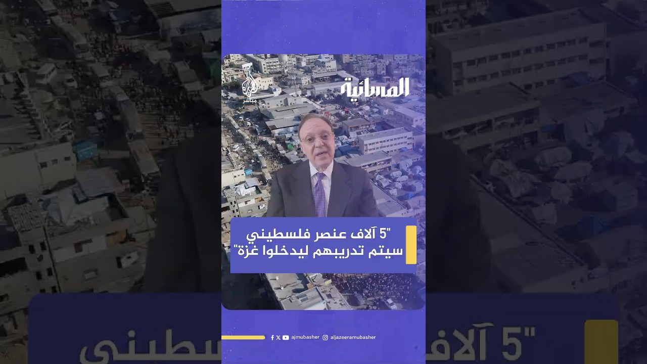 رئيس لجنة العرب الأمريكيين: هناك حديث عن تدريب 5 آلاف عنصر فلسطيني