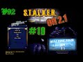 Катаем в ОП 2.1 с разработчиком! STALKER Объединённый Пак 2.1 (ОП 2.1) #19 | V92