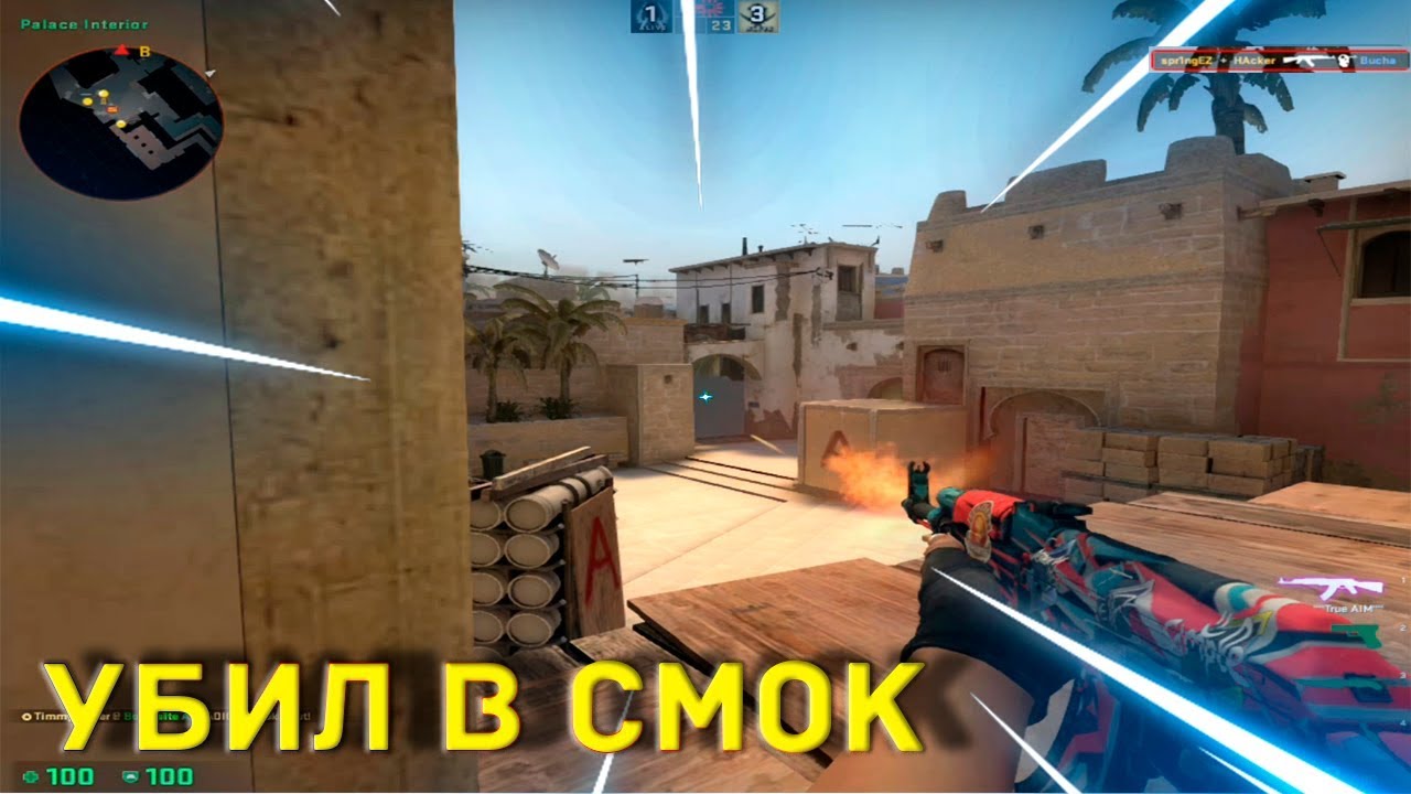 УБИЛ ВАН-ТАПОМ В СМОК❤(CS:GO МОНТАЖ)