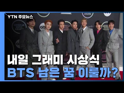 내일 그래미 시상식...BTS 남은 꿈 이룰까? / YTN