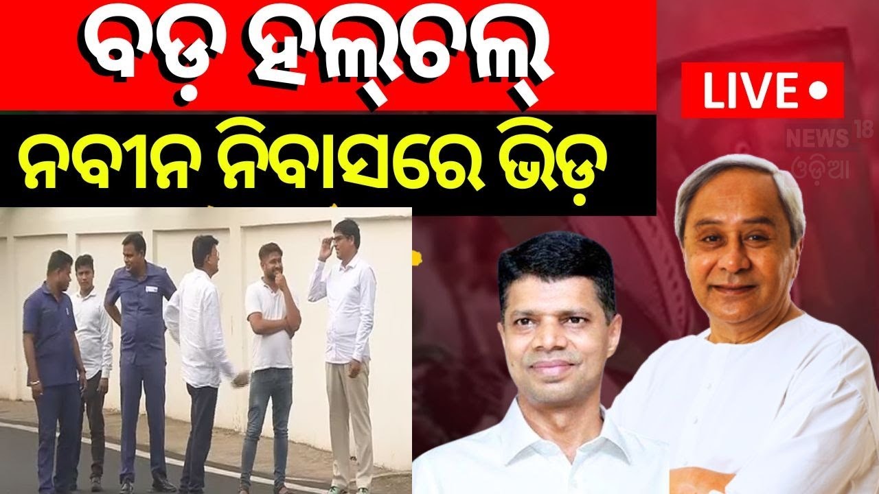 BJP BJD Alliance News Live: ବଡ଼ ହଲ୍‌ଚଲ୍‌, ନବୀନ ନିବାସରେ ଭିଡ଼| Naveen Patnaik |Odia News