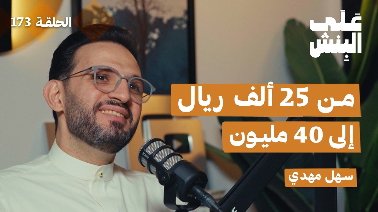 صورة مصغرة من يوتيوب - بودكاست على البنش: الدروس اللي ما تتعلمها في المدرسة ولا الجامعة