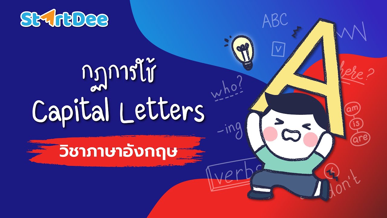 uppercase คือ  New  วิชาภาษาอังกฤษ | Rule of Capital Letters (กฎการใช้ตัวอักษรตัวใหญ่)