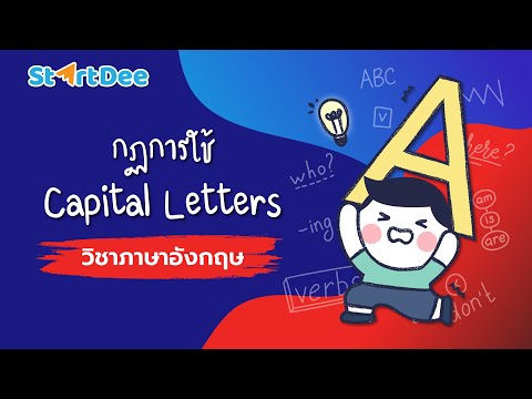 วิชาภาษาอังกฤษ | Rule of Capital Letters (กฎการใช้ตัวอักษรตัวใหญ่)