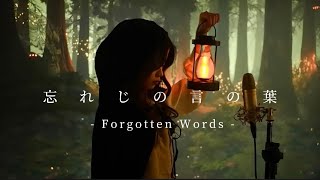 忘れじの言の葉 (Forgotten Words) | Shania Yan Cover
