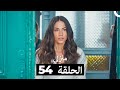 منزلي الحلقة 54 Arabic Dubbed