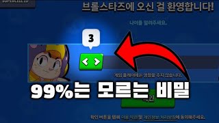 고인물만 아는 브롤스타즈 비밀 20가지