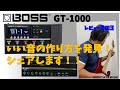 BOSS GT-1000 レビューその３　～本領発揮！ついに、いい音の作り方が分かりました！！シェアします【製品レビュー】ボス　マルチエフェクター