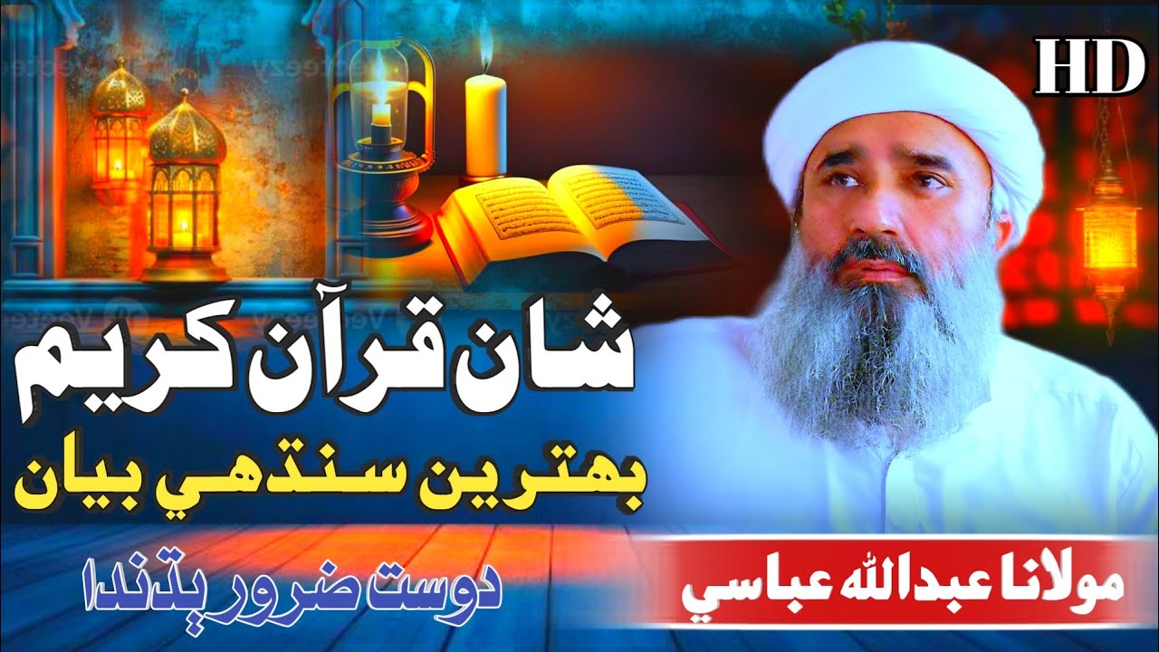 Sindhi Bayan / Shane Quran Kareem / Molana Abdullah Abbasi New Bayan مولانا عبدالله عباسی