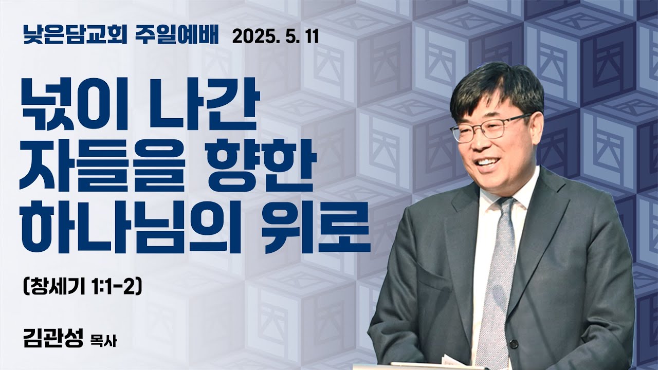 김관성 목사 낮은담교회 주일예배 2025. 5.11 