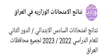 نتائج امتحانات السادس الابتدائي / الدور الثاني للعام الدراسي 2022 / 2023 لجميع محافظات العراق