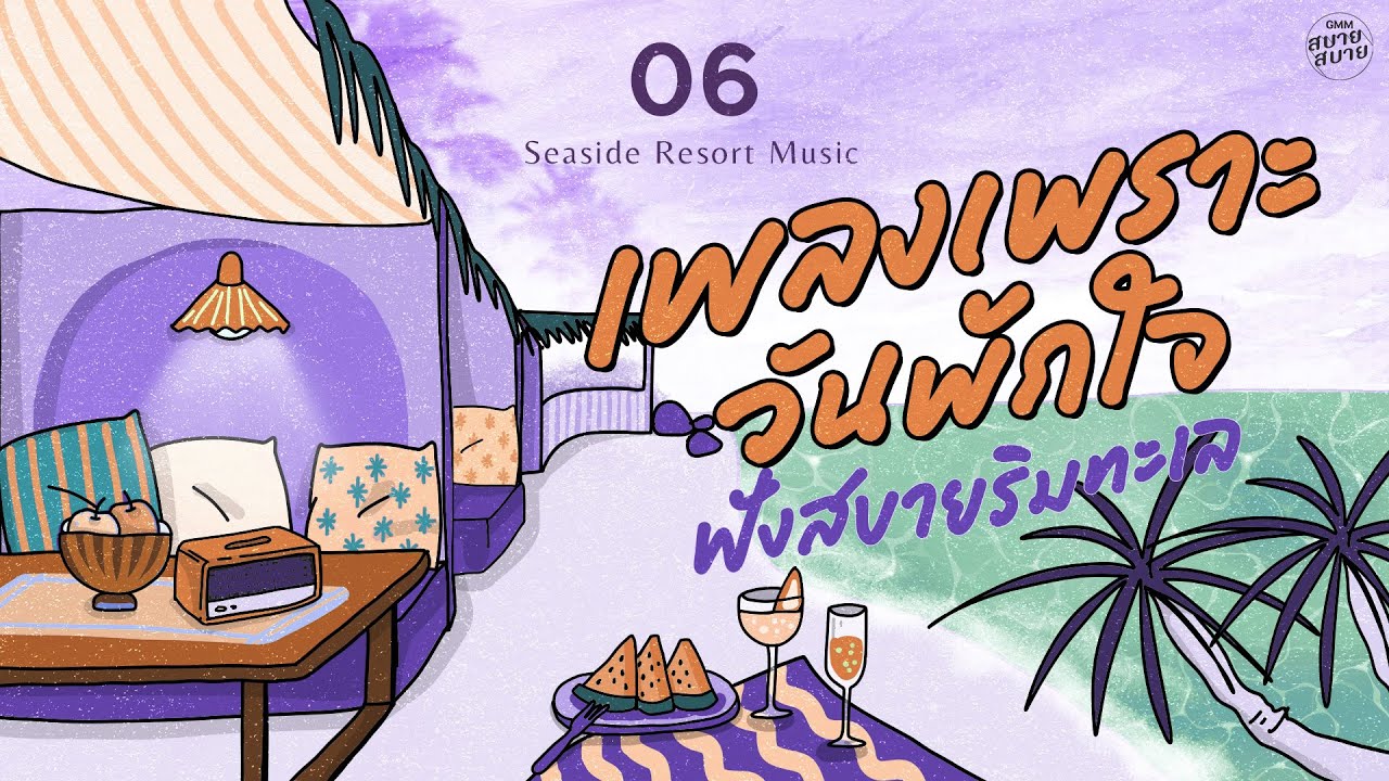 เพลงเพราะวันพักใจ ฟังสบายริมทะเล | Seaside Resort Music [คู่ชีวิต,ดอกไม้ในหัวใจ,Aroma]