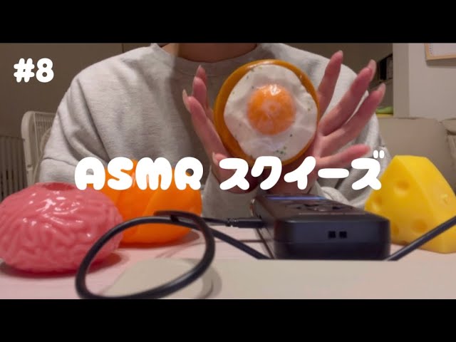 スクイーズのASMR。
