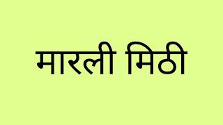 मारली मिठी