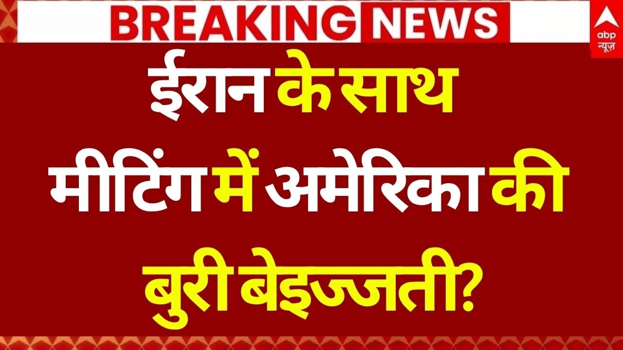 Iran US Peace Talk LIVE: ईरान के साथ मीटिंग में अमेरिका की बुरी बेइज्जती? | Israel Attack | Lebanon