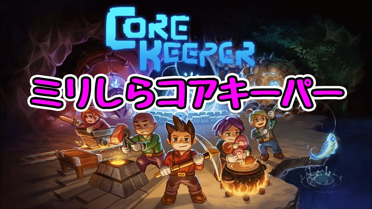 【CoreKeeper】ミリしらコアキーパー #4