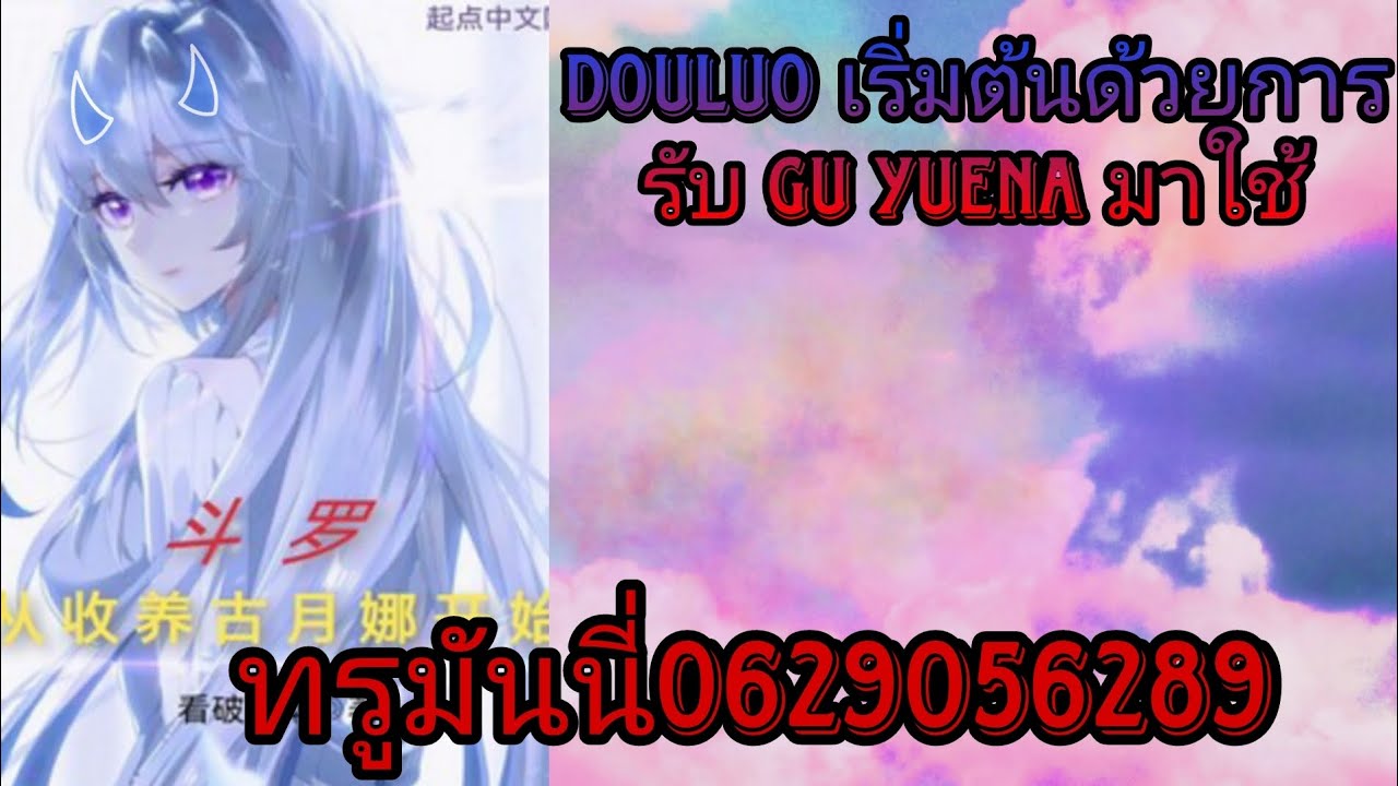 Douluo เริ่มต้นด้วยการรับ Gu Yuena มาใช้EP1โดเนท