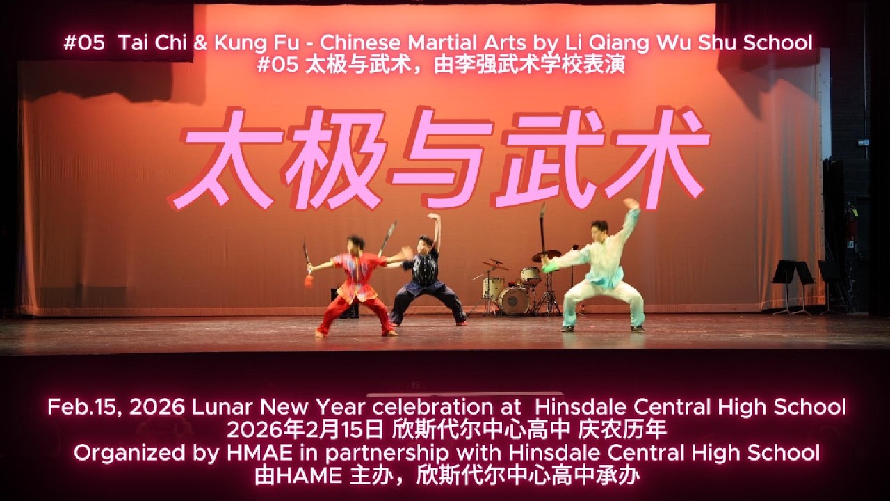 20260215_HCHS_#05_太极与中国武术Chi & Kung Fu - Chinese Martial Arts Li Qiang Wu Shu School