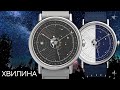 ХВИЛИНА UNIVERSUM. ЧАСЫ ПРО КОСМОС