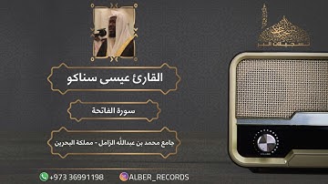 القارئ عيسى سناكو - سورة الفاتحة - جامع محمد بن عبدالله الزامل - رمضان 1444هـ