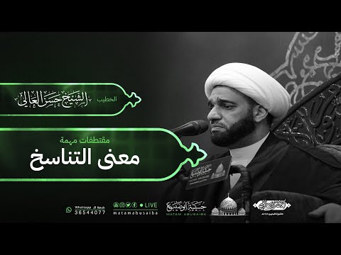 الشيخ حسن العالي معنى التناسخ ليلة 6 محرم 1444 ه