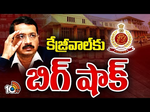 Delhi High Court Big Shock to Arvind Kejriwal | కేజ్రీవాల్‎కు బిగ్ షాక్ | 10TV News - 10TVNEWSTELUGU