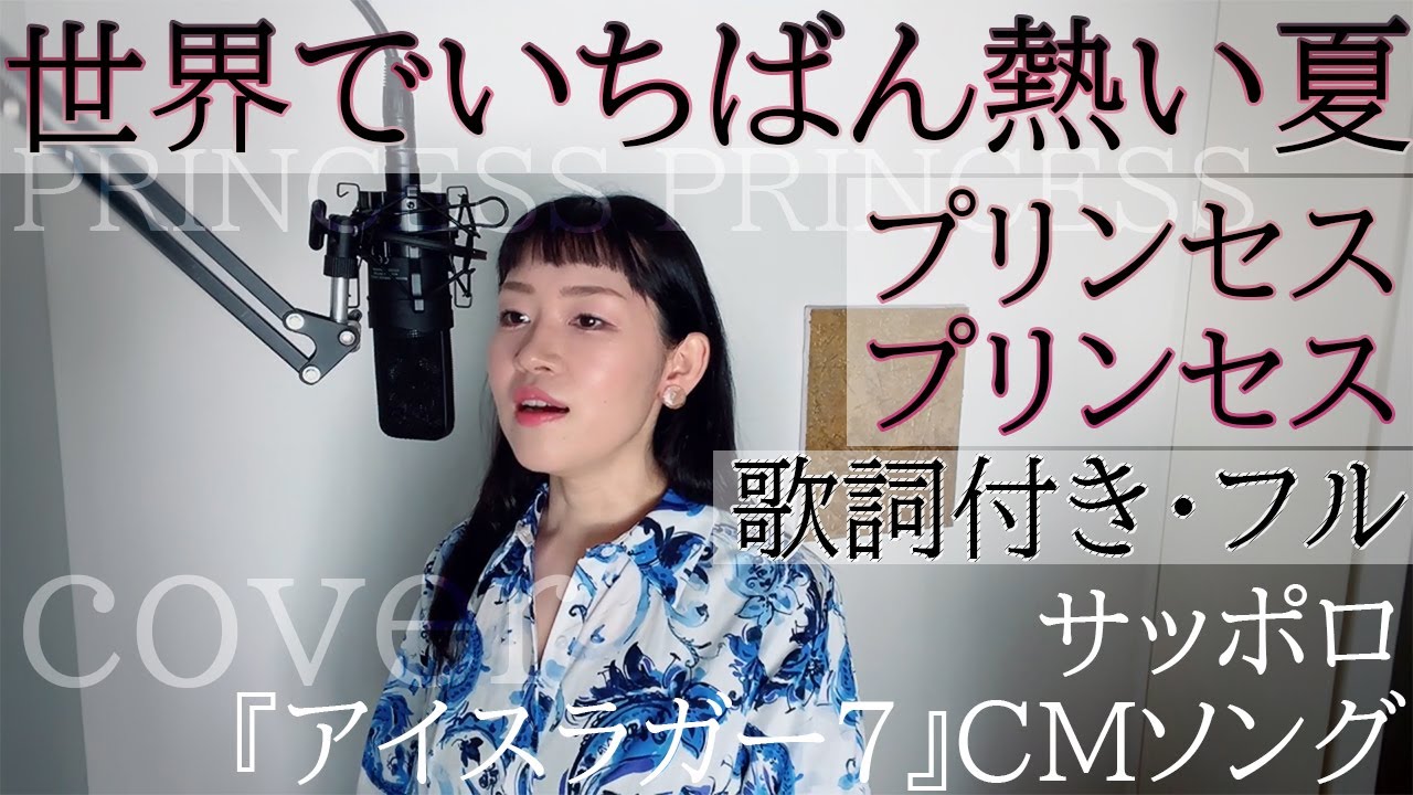 世界でいちばん熱い夏 ﾌﾟﾘﾝｾｽﾌﾟﾘﾝｾｽ 歌詞付きフル Sekai De Ichiban Atsui Natsu Princess Princess Cover ともだみずき Sub Youtube