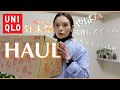 【UNIQLO】2022年末祭購入品！ SALE品&新作 GU/PLSTのアイテムも！【元アパレル店員】