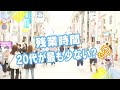 『残業時間』が最も少ないのは20代？　広島の街の皆さんにキキコミ！ (2026/05/20 18:48)