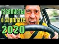 СКОЛЬКО ЗАРАБАТЫВАЮТ ГАЗЕЛИСТЫ #2 Питер