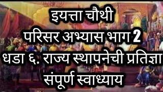 इयतत चथ परसर अभयस भग 2 धड ६. रजय सथपनच परतजञ सपरण सवधयय