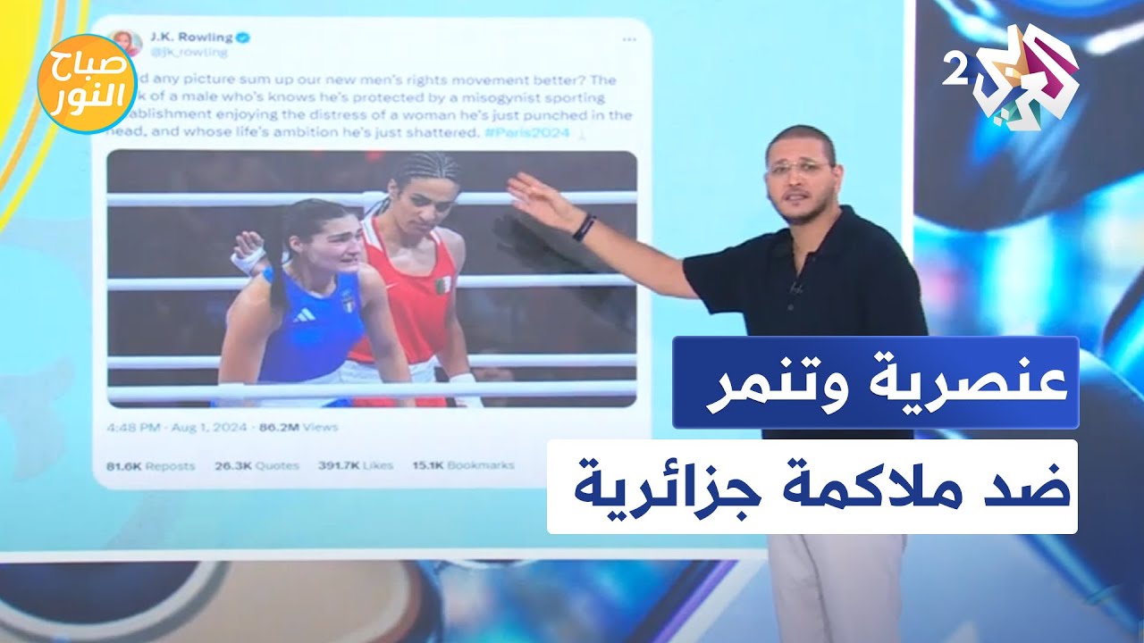 صباح النور │ حملة عنصرية وتنمر ضد الملاكمة الجزائرية إيمان خليف ودعوات لإقصائها من الأولمبياد