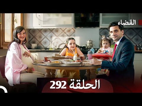 مسلسل القضاء الحلقة 292 النهاية Arabic Dubbed