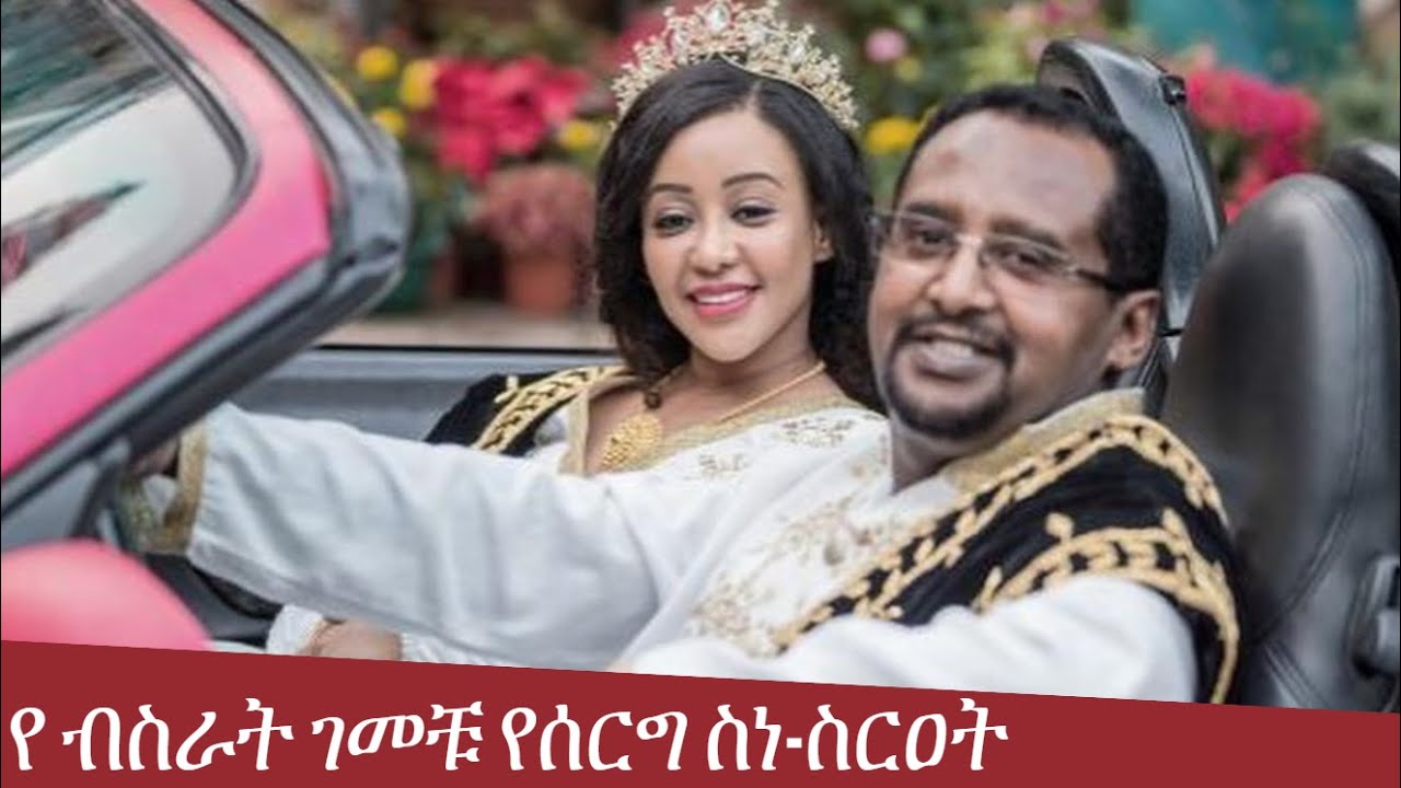 Bisrat Gemechu Wedding የ ብስራት ገመቹ የሰርግ ስነስርዐት YouTube