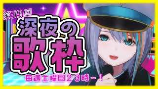 【歌枠】第39回☆深夜の歌枠！毎週土曜23時～【#ラティLIVE /Singing Stream / #VTuber ラティオ・ユィリス 】