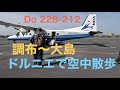 景色を眺めていればアッという間！　調布〜大島30分の新中央航空