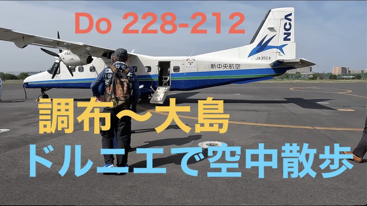 景色を眺めていればアッという間！　調布〜大島30分の新中央航空