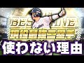 【好評だったから第2弾!】ステータスオールA!現役最強二塁手の山田哲人を使わない理由とは?他選手と比較しながら使ってみた!【プロスピA】【プロ野球スピリッツA】