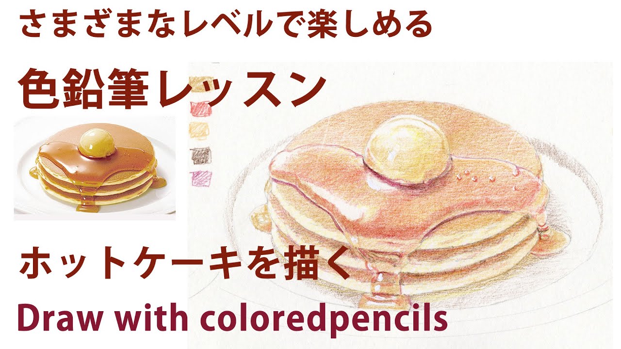 Colored pencil drawing lesson] Draw a pancake - YouTube