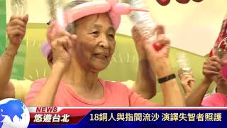 1060915【悠遊台北新聞】18銅人與指間流沙 演譯失智者照護(記者 陳家豐)