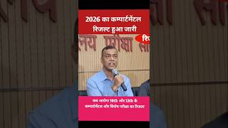 bihar board final compartmental result 2026#shorts