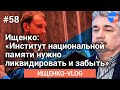 #Ищенко_влог №58: Как институт национальной памяти переписывает историю Украины?