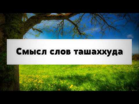 Смысл слов ташаххуда || Абу Яхья Крымский