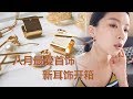 8月愛用首飾分享&首飾開箱加壹點點閑聊 ❤️August Favorite Accessories ❤️ | ASOS | STORIES | AGATHA | TAOBAO