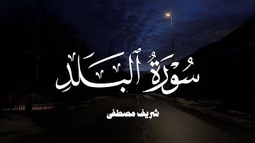 سورة البلد شريف مصطفى / Surah Al-balad sherif mostafa