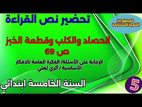 تحضير نص القراءة الحصاد والكلب وقطعة الخبز السنة الخامسة ابتدائي المقطع 4 التنمية المستدامة