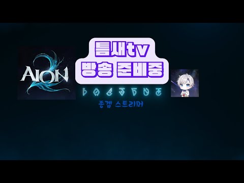 [아이온2] 🚨지켈의 영웅들이여! 어비스로 총집합🚨 / 지켈 수호성 패악질